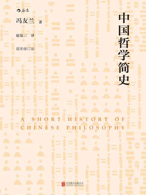 Title details for 中国哲学简史 by 冯友兰 - Wait list